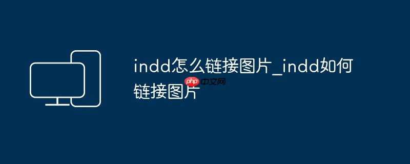 indd怎么链接图片_indd如何链接图片
