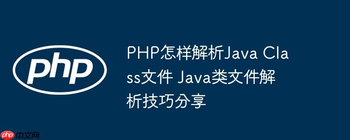 PHP怎样解析Java Class文件 Java类文件解析技巧分享