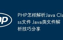 PHP怎样解析Java Class文件 Java类文件解析技巧分享