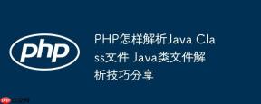 PHP怎样解析Java Class文件 Java类文件解析技巧分享