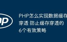 PHP怎么实现数据缓存穿透 防止缓存穿透的6个有效策略