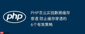 PHP怎么实现数据缓存穿透 防止缓存穿透的6个有效策略