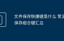 文件保存快捷鍵是什么 常見保存組合鍵匯總