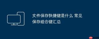文件保存快捷键是什么 常见保存组合键汇总