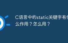 C语言中的static关键字有什么作用？怎么用？