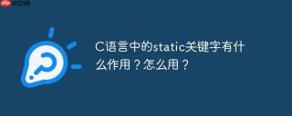 C语言中的static关键字有什么作用？怎么用？
