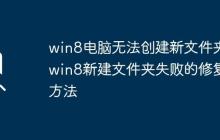win8電腦無法創(chuàng)建新文件夾_win8新建文件夾失敗的修復(fù)方法