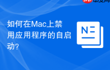 如何在Mac上禁用应用程序的自启动？