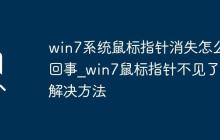 win7系統(tǒng)鼠標(biāo)指針消失怎么回事_win7鼠標(biāo)指針不見了的解決方法