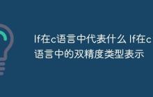 lf在c语言中代表什么 lf在c语言中的双精度类型表示