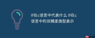 lf在c语言中代表什么 lf在c语言中的双精度类型表示