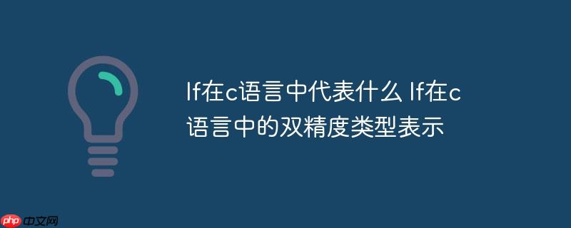 lf在c语言中代表什么 lf在c语言中的双精度类型表示