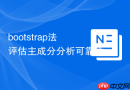 bootstrap法评估主成分分析可靠性