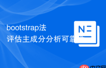 bootstrap法评估主成分分析可靠性