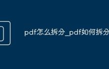 pdf怎么拆分_pdf如何拆分