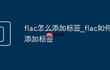 flac怎么添加標(biāo)簽_flac如何添加標(biāo)簽