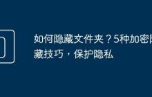 如何隱藏文件夾？5種加密隱藏技巧，保護(hù)隱私