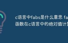 c语言中fabs是什么意思 fabs函数在c语言中的绝对值计算