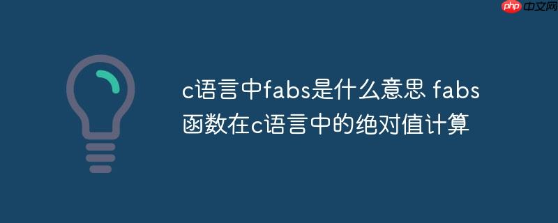 c语言中fabs是什么意思 fabs函数在c语言中的绝对值计算