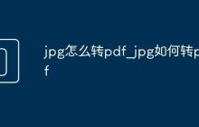jpg怎么轉(zhuǎn)pdf_jpg如何轉(zhuǎn)pdf