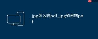 jpg怎么转pdf_jpg如何转pdf