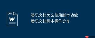 腾讯文档怎么使用脚本功能 腾讯文档脚本操作分享