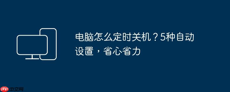 电脑怎么定时关机?5种自动设置,省心省力