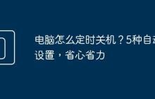 电脑怎么定时关机？5种自动设置，省心省力
