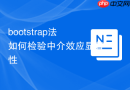 bootstrap法如何检验中介效应显著性