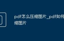 pdf怎么壓縮圖片_pdf如何壓縮圖片