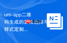 uni-app二维码生成的算法选择与样式定制
