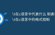 \t在c语言中代表什么 制表符\t在c语言中的格式控制