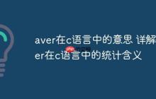 aver在c语言中的意思 详解aver在c语言中的统计含义