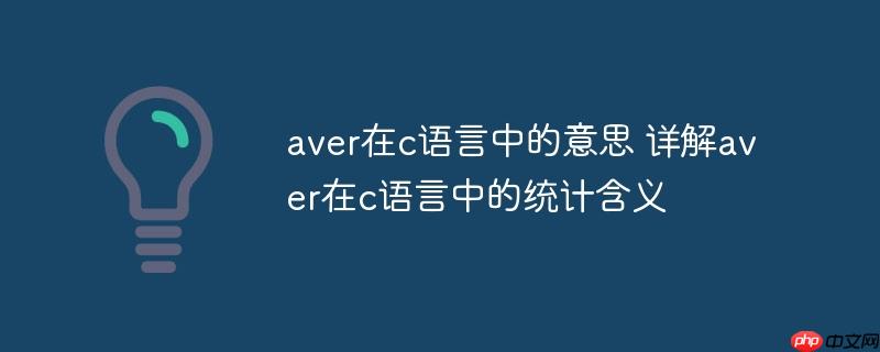 aver在c语言中的意思 详解aver在c语言中的统计含义