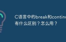 C语言中的break和continue有什么区别？怎么用？