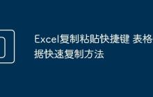 Excel复制粘贴快捷键 表格数据快速复制方法