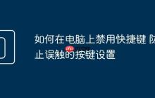 如何在电脑上禁用快捷键 防止误触的按键设置