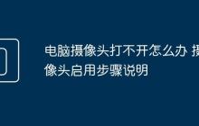 电脑摄像头打不开怎么办 摄像头启用步骤说明
