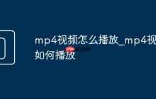 mp4视频怎么播放_mp4视频如何播放