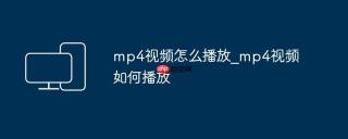 mp4视频怎么播放_mp4视频如何播放
