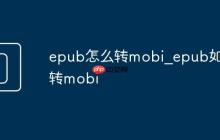epub怎么转mobi_epub如何转mobi