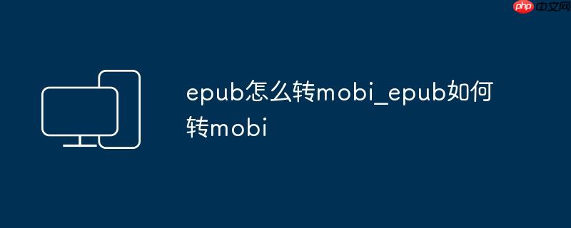 epub怎么转换成pdf epub怎么转换mobi