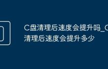 C盘清理后速度会提升吗_C盘清理后速度会提升多少