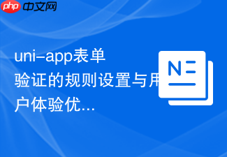 uni-app表单验证的规则设置与用户体验优化