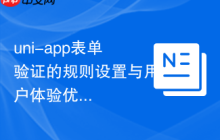 uni-app表单验证的规则设置与用户体验优化