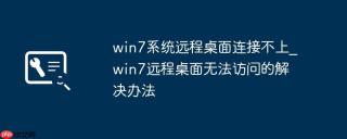 win7系统远程桌面连接不上_win7远程桌面无法访问的解决办法