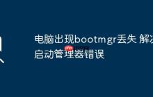電腦出現(xiàn)bootmgr丟失 解決啟動管理器錯誤