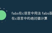 fabs在c语言中用法 fabs函数在c语言中的绝对值计算