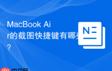 MacBook Air的截图快捷键有哪些？