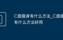 C盤瘦身有什么方法_C盤瘦身有什么方法好用